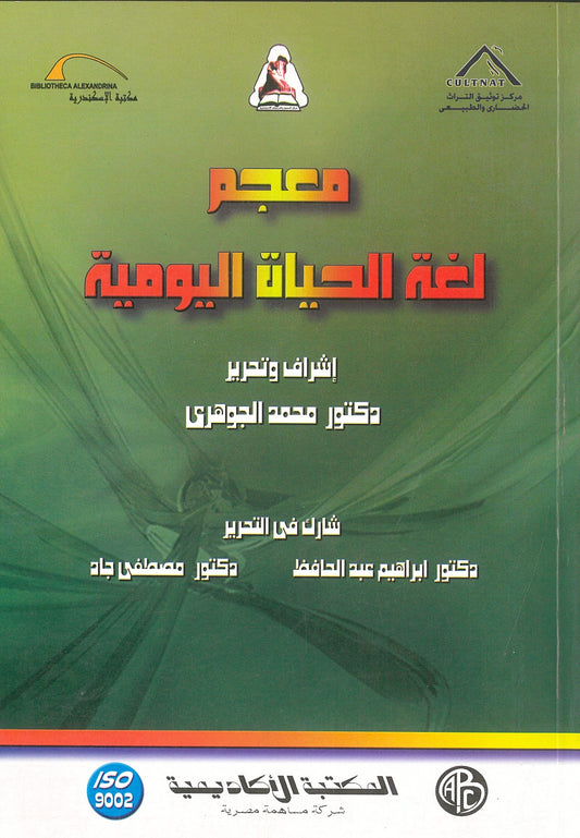 معجم لغة الحياة اليومية
