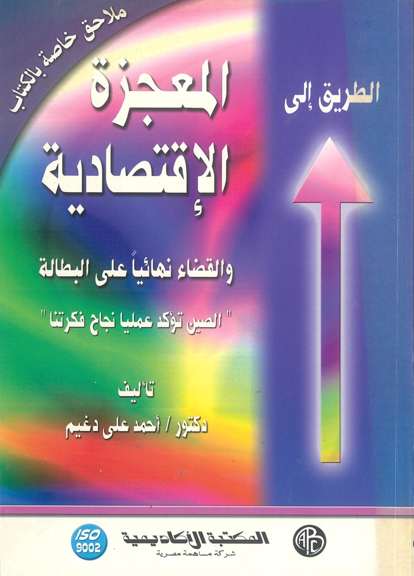 الطريق إلى المعجزة الاقتصادية والقضاء نهائياُ على البطالة (كتاب وملحق)