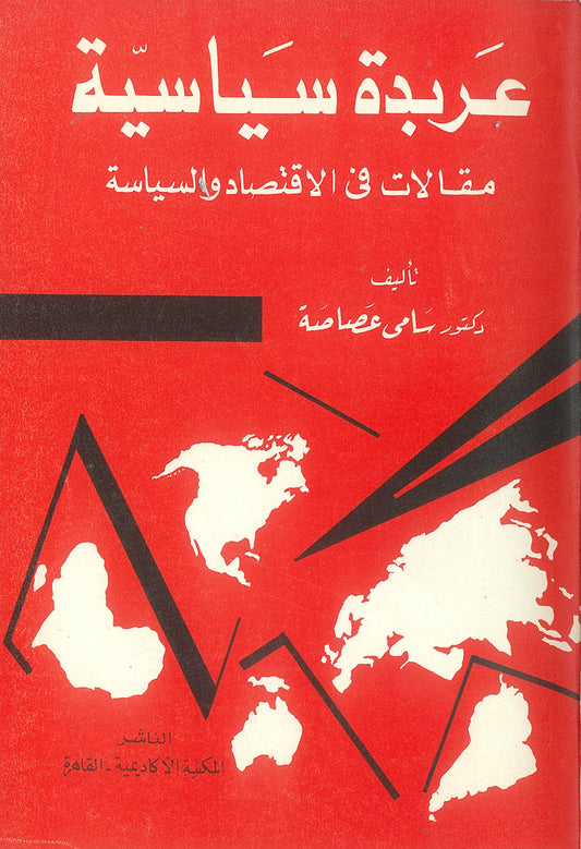 عربدة سياسية: مقالات فى الإقتصاد والسياسة