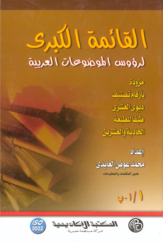 القائمة الكبرى لرؤوس الموضوعات العربية (4 مجلدات)