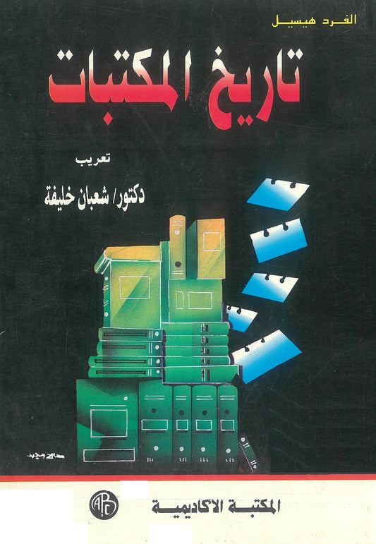 ألفريد هيسيل: تاريخ المكتبات