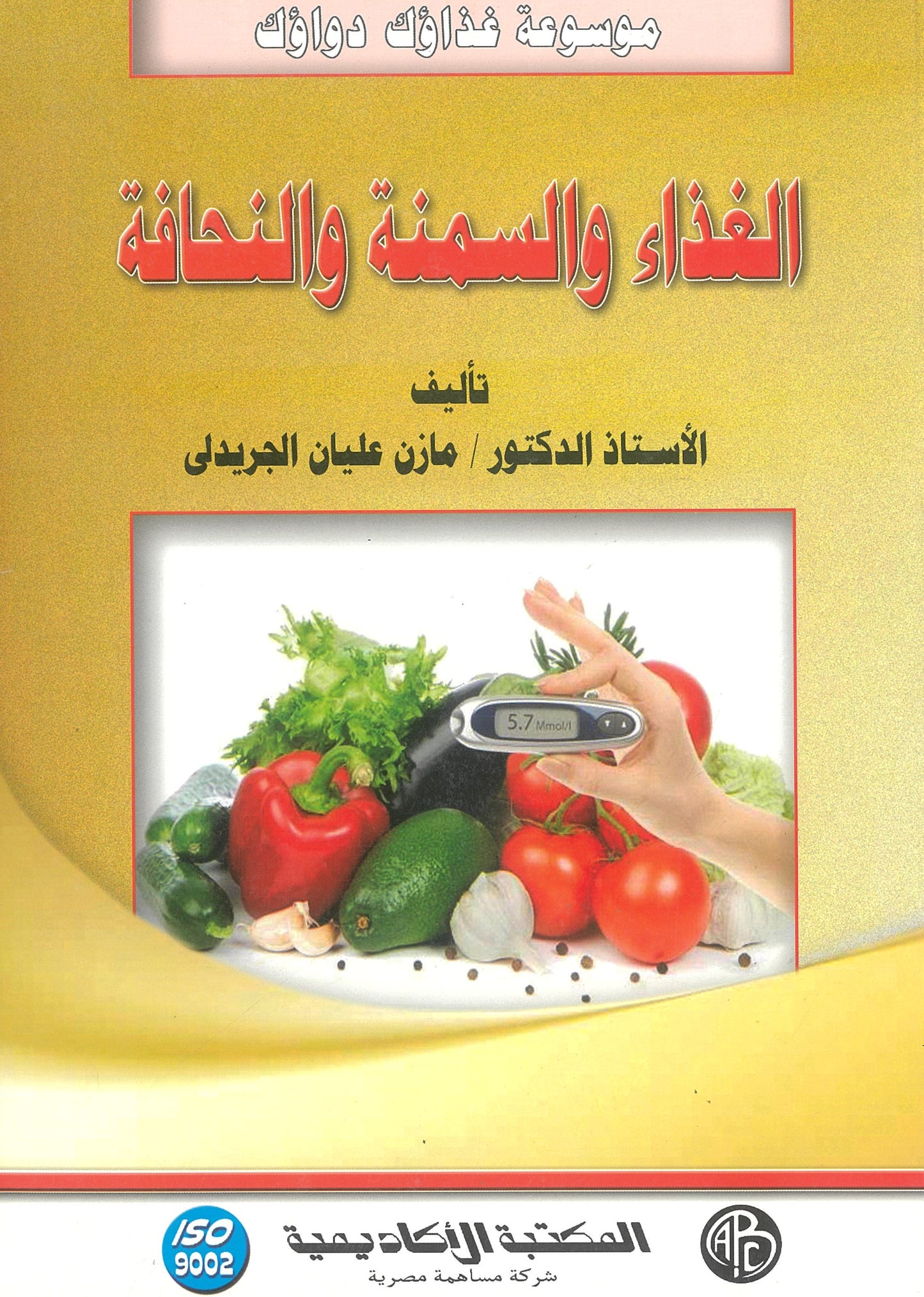 الغذاء والسمنة والنحافة (موسوعة غذاؤك دواؤك)