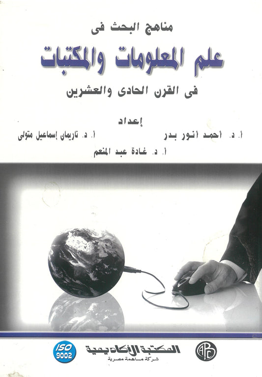 مناهج البحث فى علم المعلومات والمكتبات فى القرن الحادى والعشرين