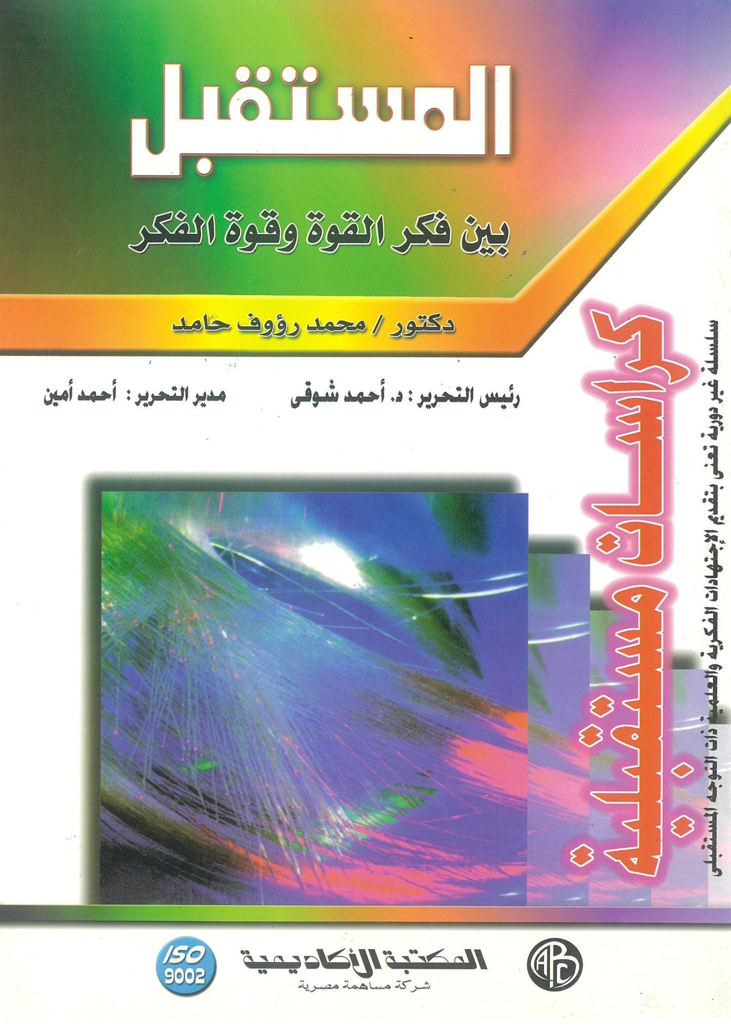 المستقبل بين فكر القوة وقوة الفكر (كراسات مستقبلية)