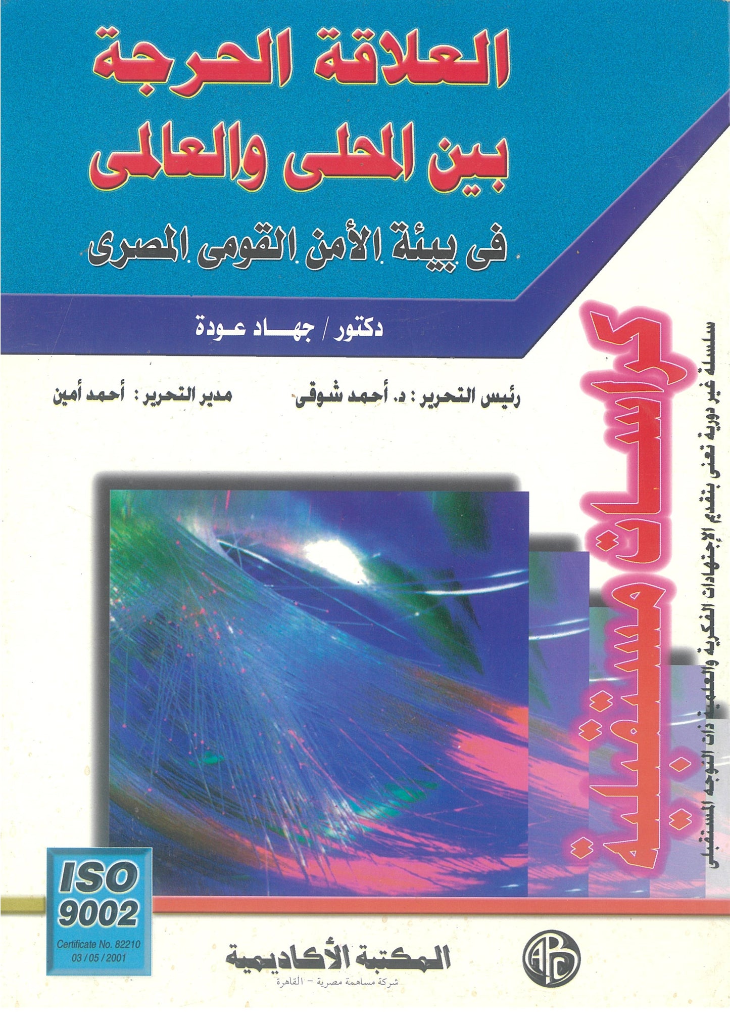 العلاقة الحرجة بين المحلى والعالمى: فى بيئة الأمن القومى المصرى (كراسات مستقبلية)