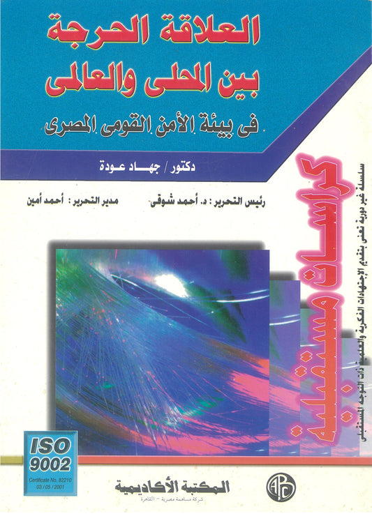 العلاقة الحرجة بين المحلى والعالمى: فى بيئة الأمن القومى المصرى (كراسات مستقبلية)