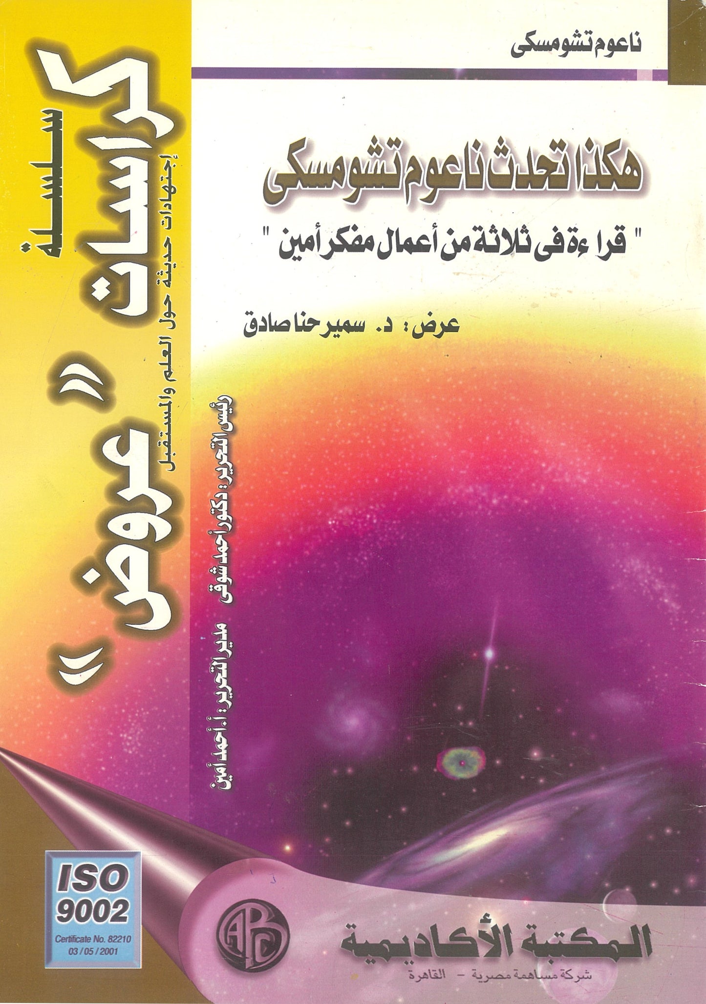 هكذا تحدث ناعوم تشومسكى: قراءة فى ثلاثة من اعمال مفكر أمين (كراسات عروض)