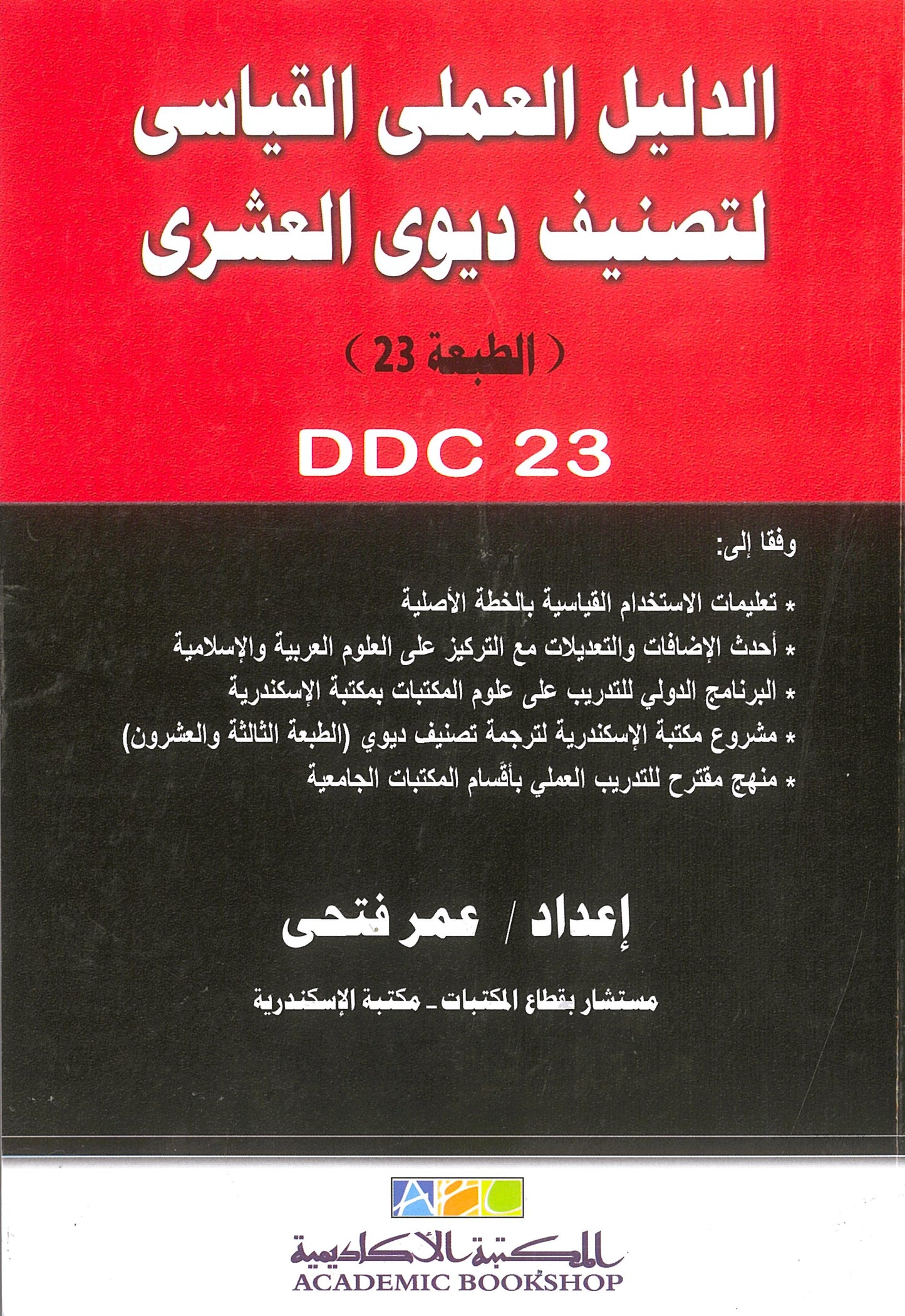 الدليل العملى القياسى لتصنيف ديوى العشرى (الطبعة23)
