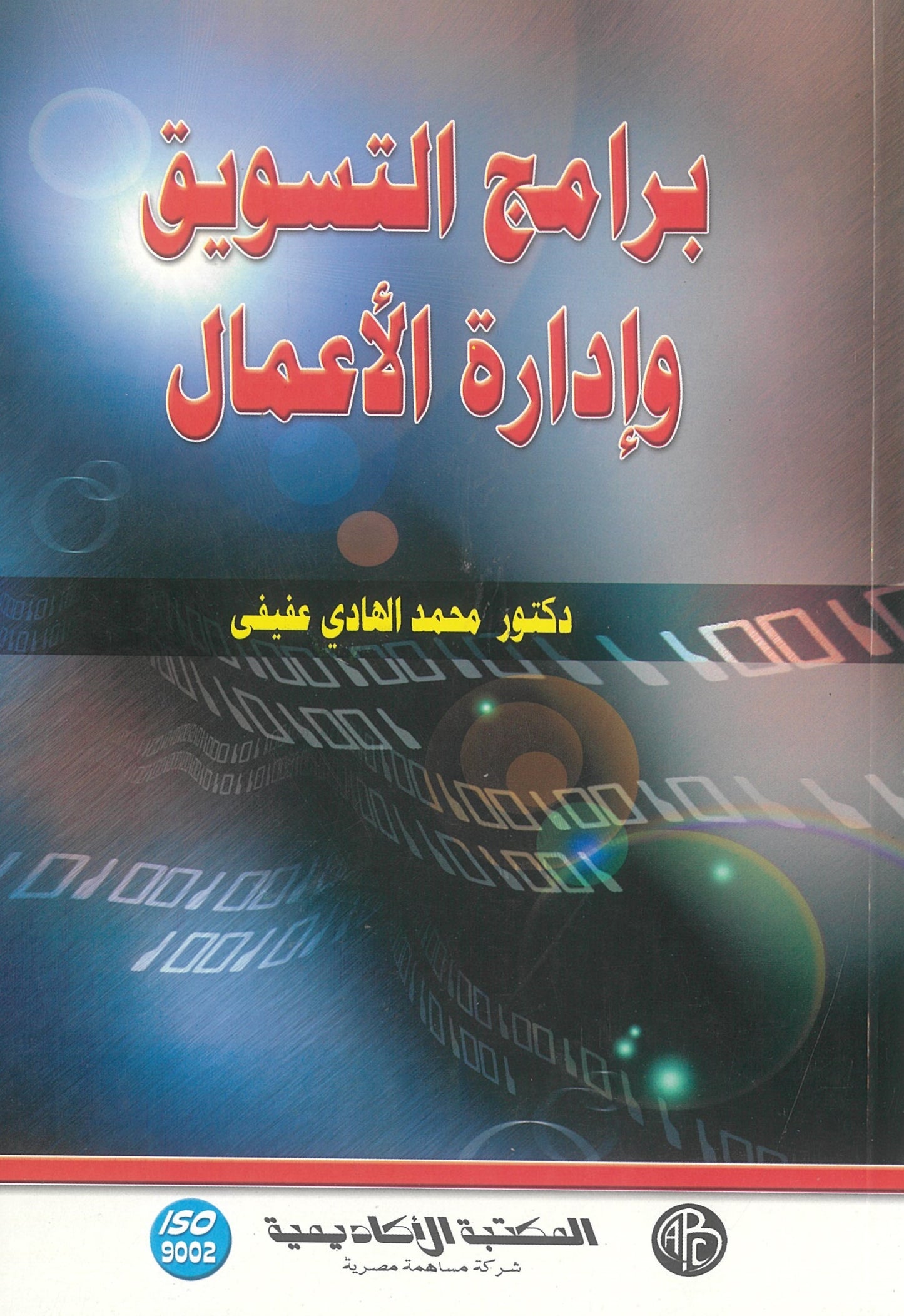برامج التسويق وإدارة الأعمال