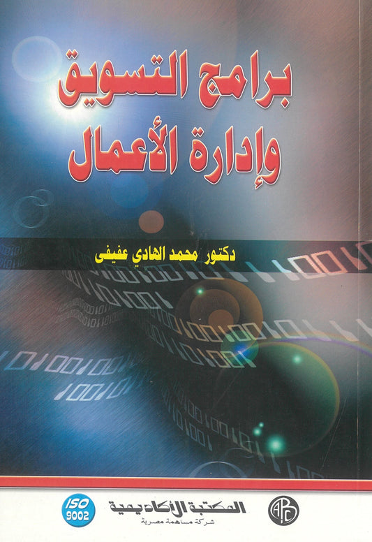 برامج التسويق وإدارة الأعمال