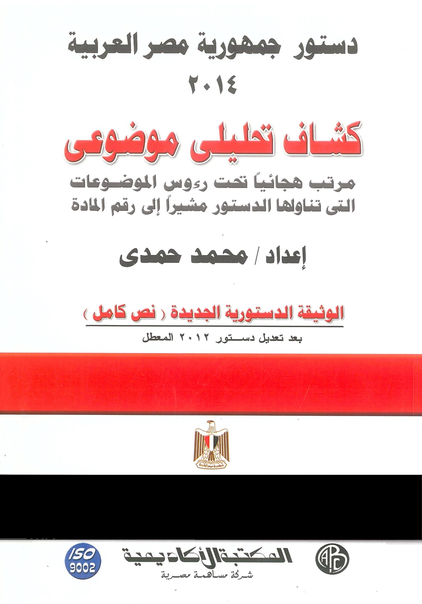 دستور جمهورية مصر العربية 2014: كشاف تحليلى موضوعى