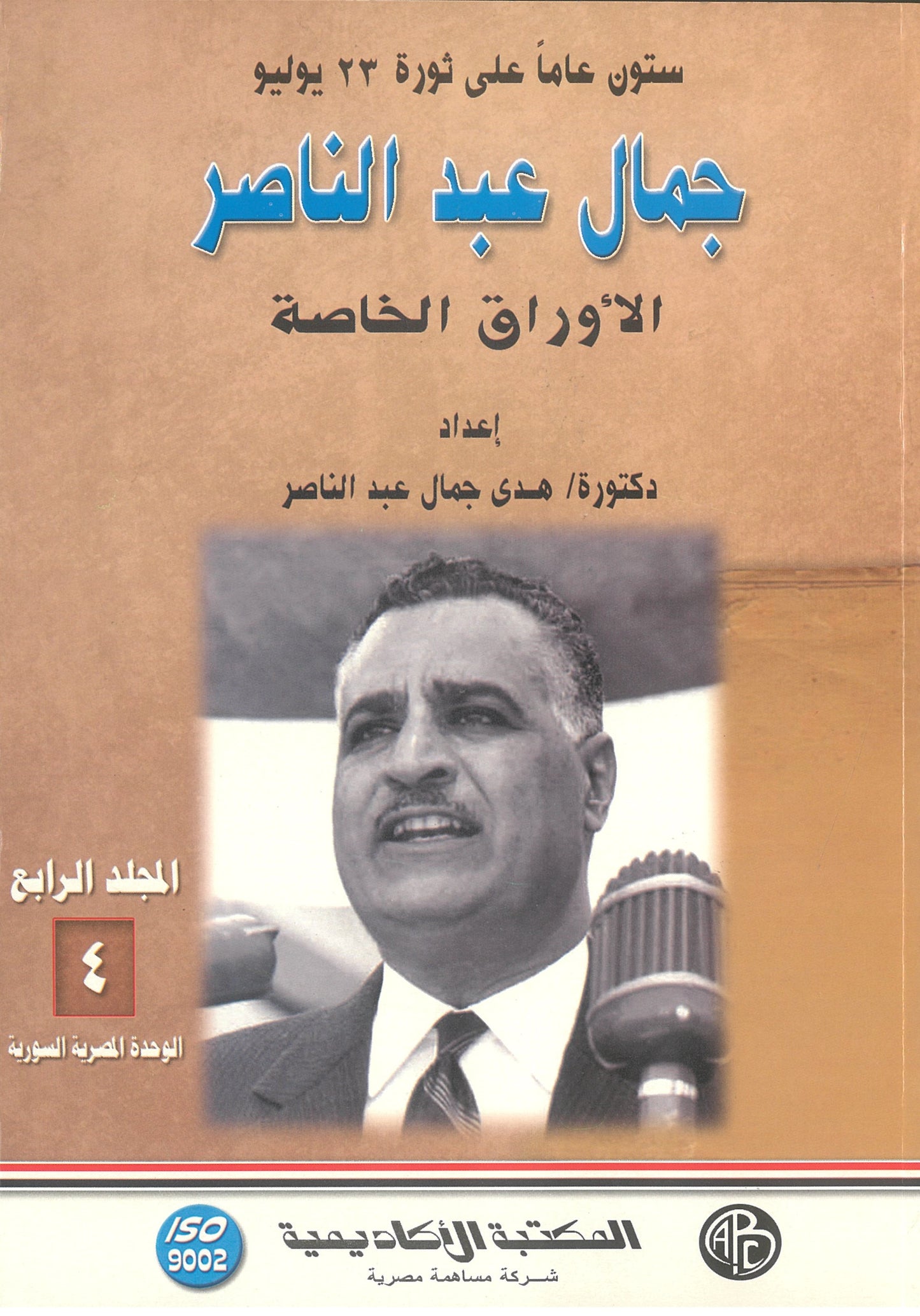 جمال عبد الناصر: الاوراق الخاصة (المجلد الرابع)