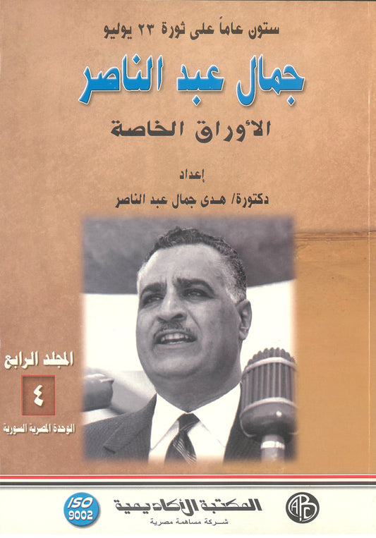 جمال عبد الناصر: الاوراق الخاصة (المجلد الرابع)