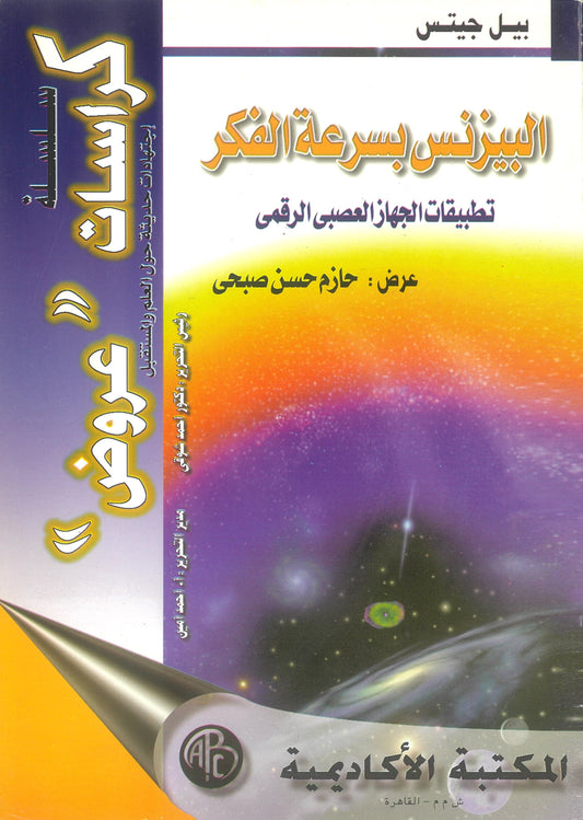 بيل جيتس: البيزنس بسرعة الفكر (تطبيقات الجهاز العصبى الرقمى)