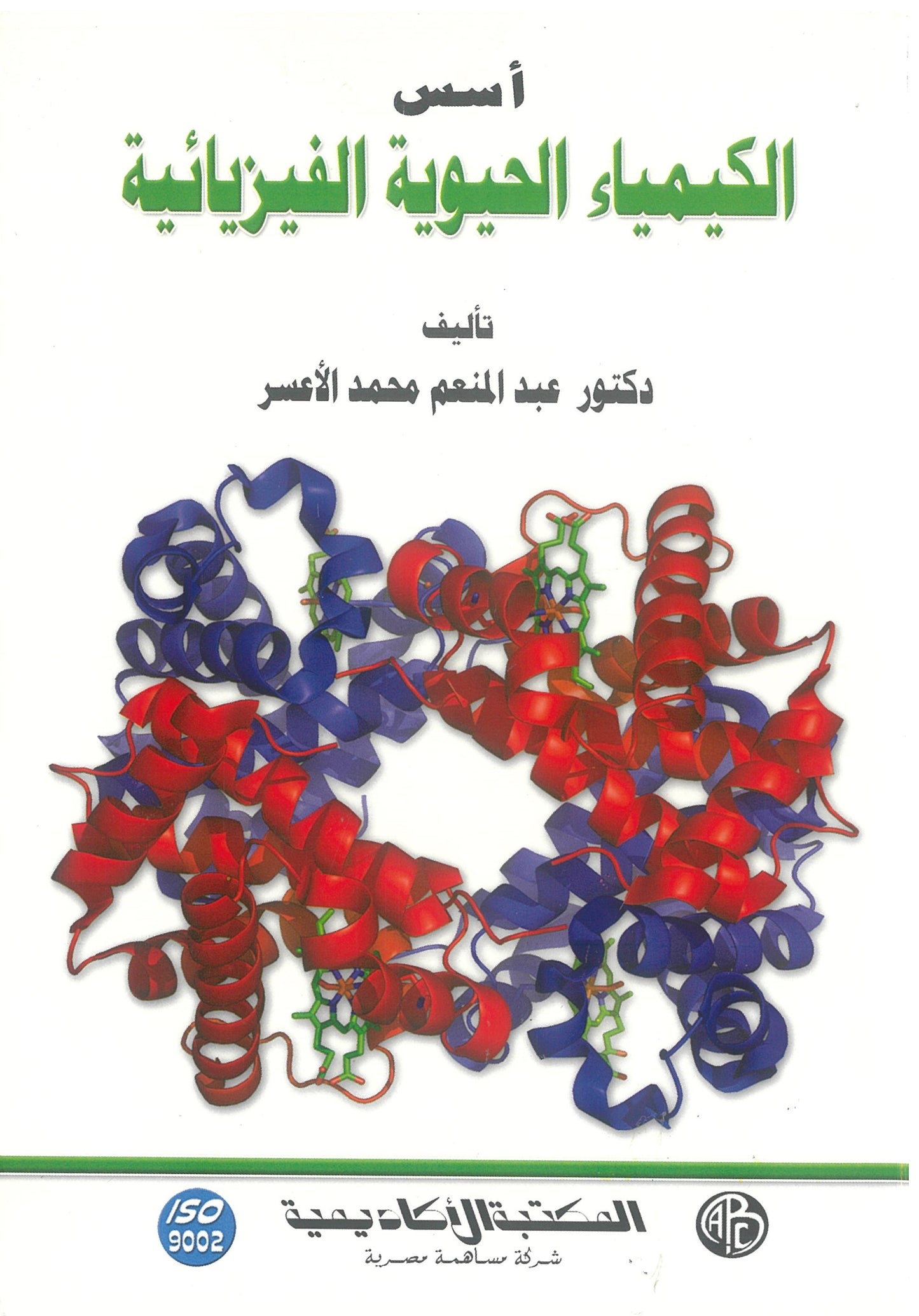 أسس الكيمياء الحيوية الفيزيائية