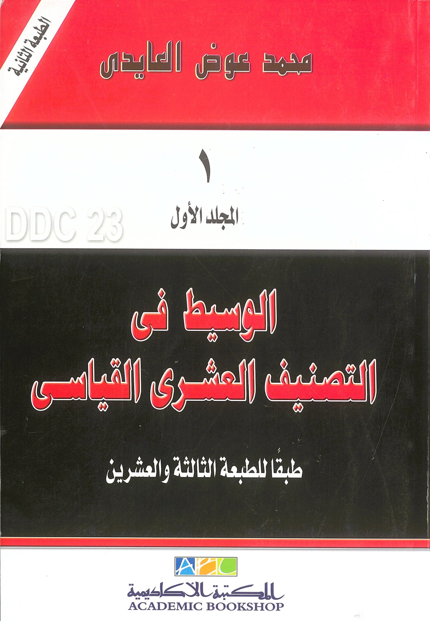 الوسيط فى التصنيف العشرى القياسى طبقا للطبعة الثالثة والعشرين (مجلدين)