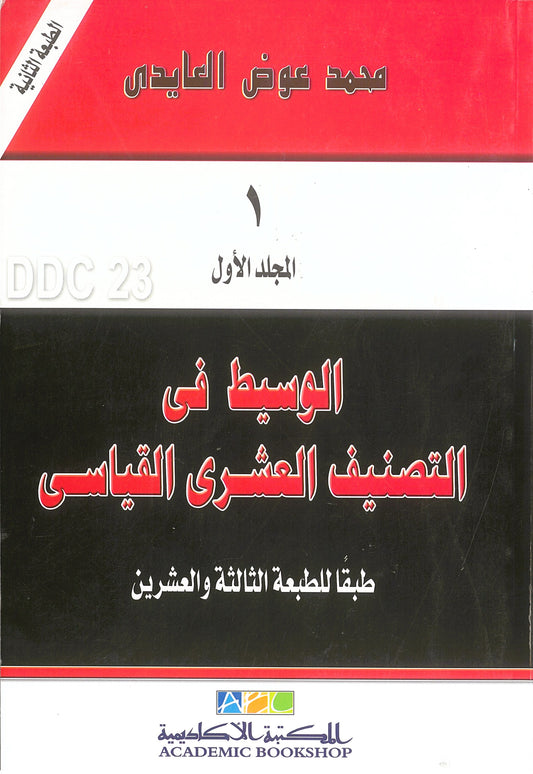 الوسيط فى التصنيف العشرى القياسى طبقا للطبعة الثالثة والعشرين (مجلدين)