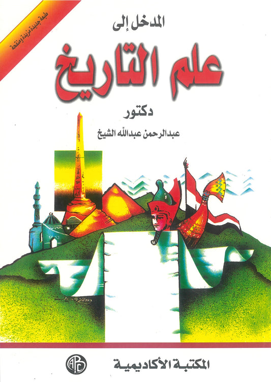 المدخل إلى علم التاريخ
