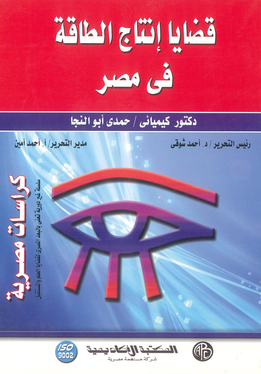 قضايا إنتاج الطاقة فى مصر