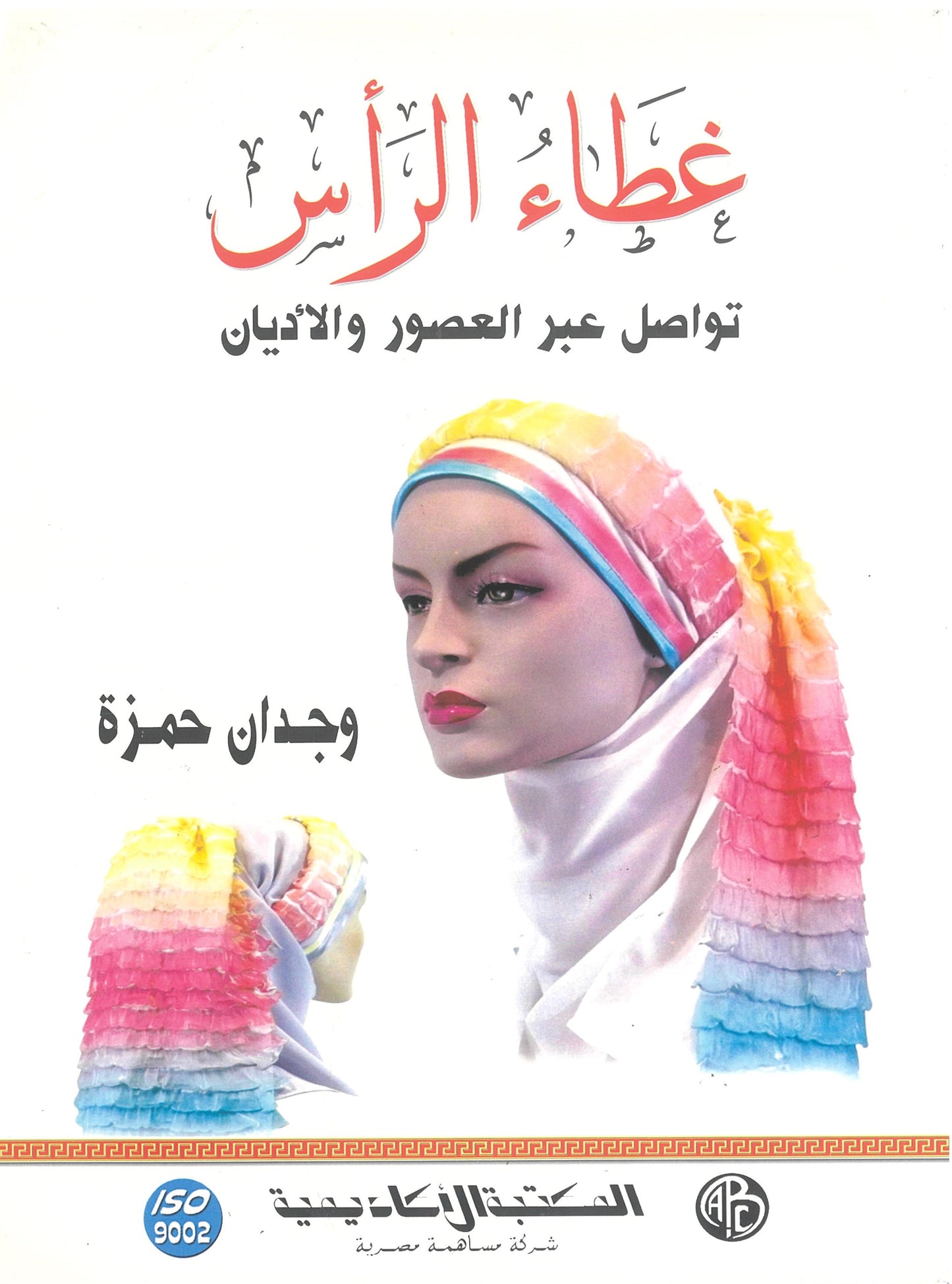 غطاء الرأس تواصل عبر العصور و الأديان
