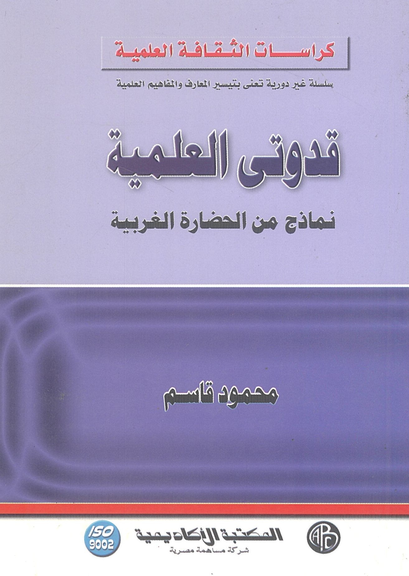 قدوتى العلمية: نماذج من الحضارة الغربية