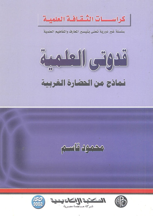 قدوتى العلمية: نماذج من الحضارة الغربية