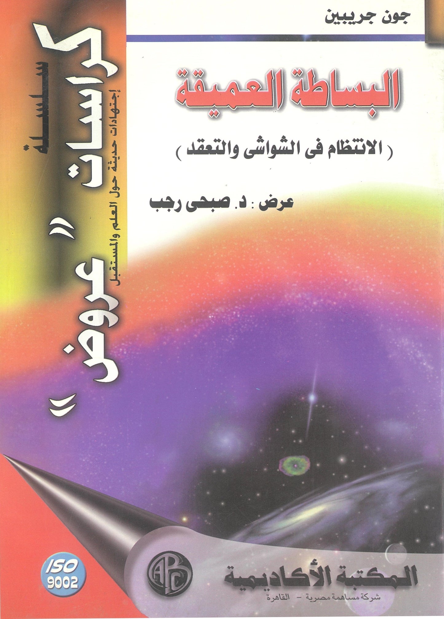 البساطة العميقة: الانتظام فى الشواشى والتعقد (كراسات عروض)