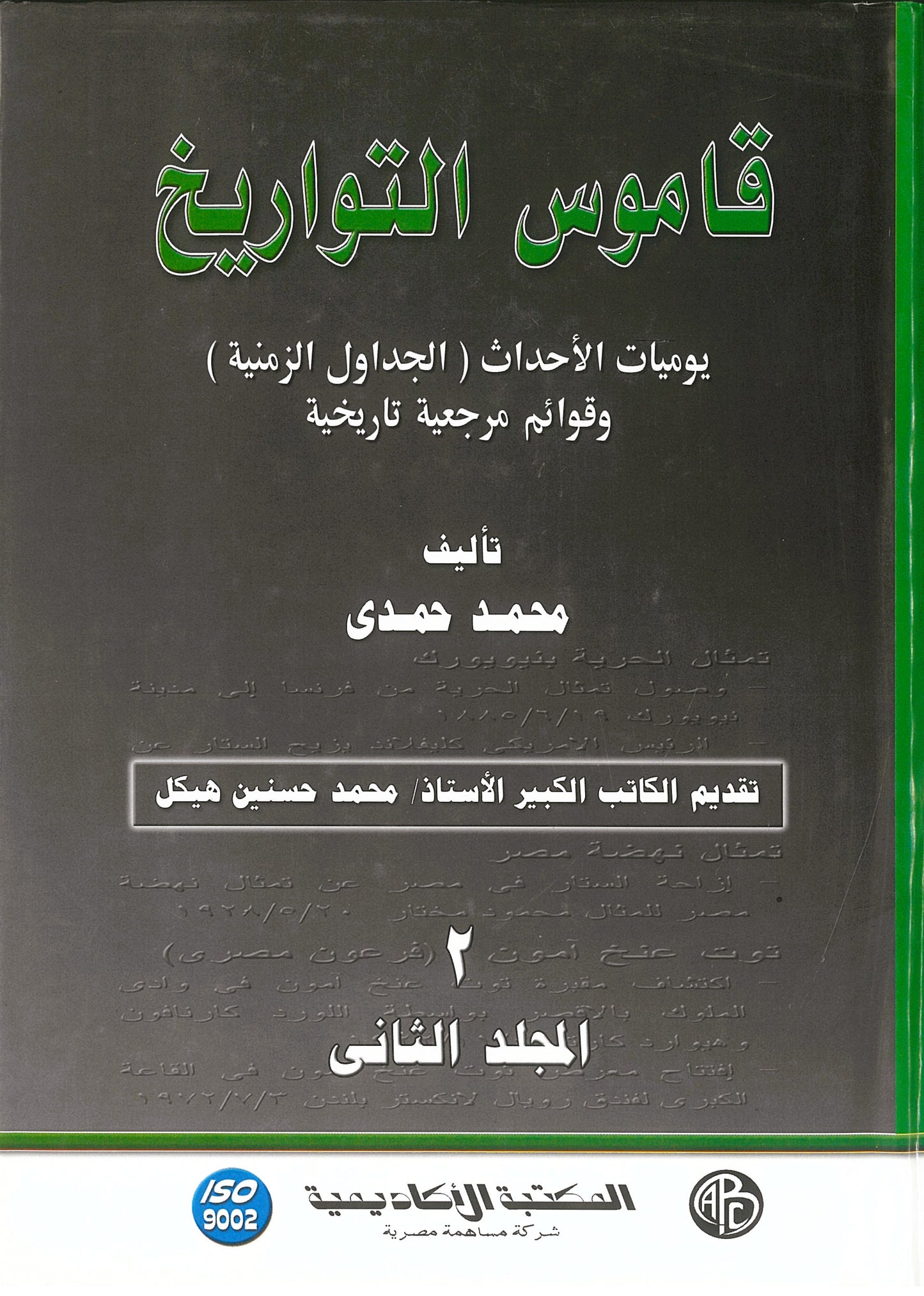 قاموس التواريخ (مجلدين)