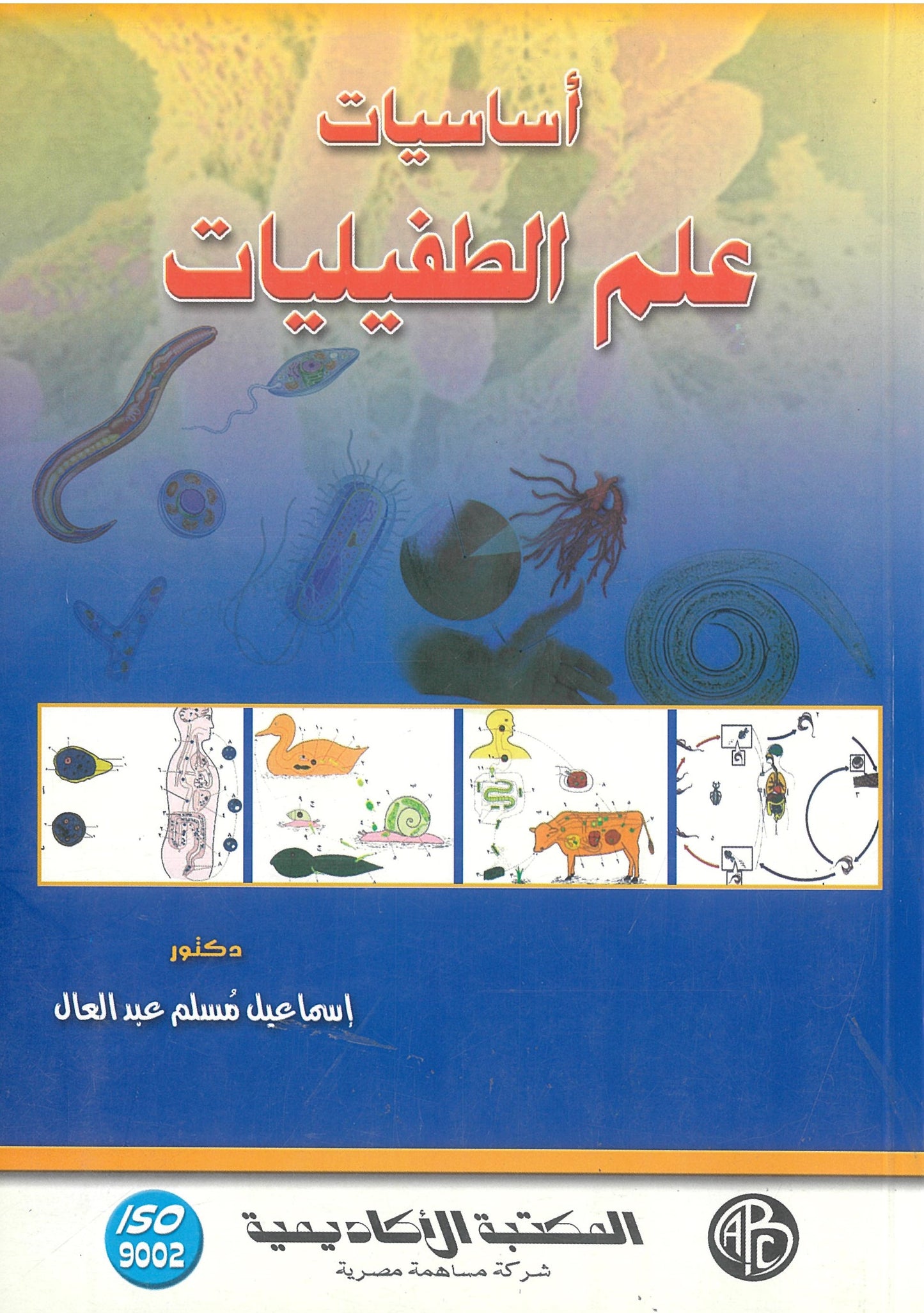 أساسيات علم الطفيليات