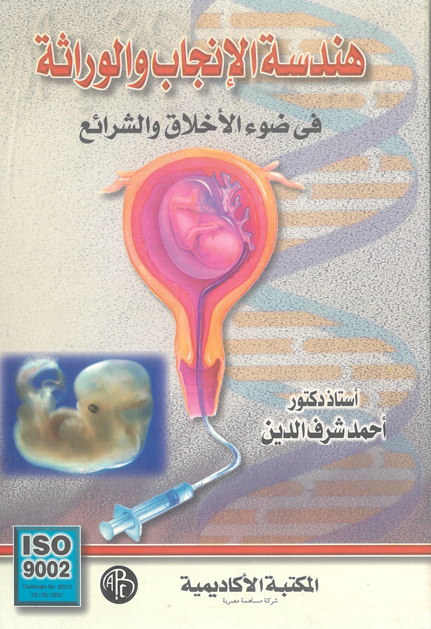 هندسة الإنجاب والوراثة: فى ضوء الأخلاق والشرائع
