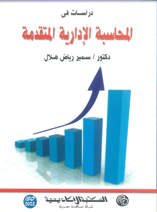 دراسات فى المحاسبة الإدارية المتقدمة