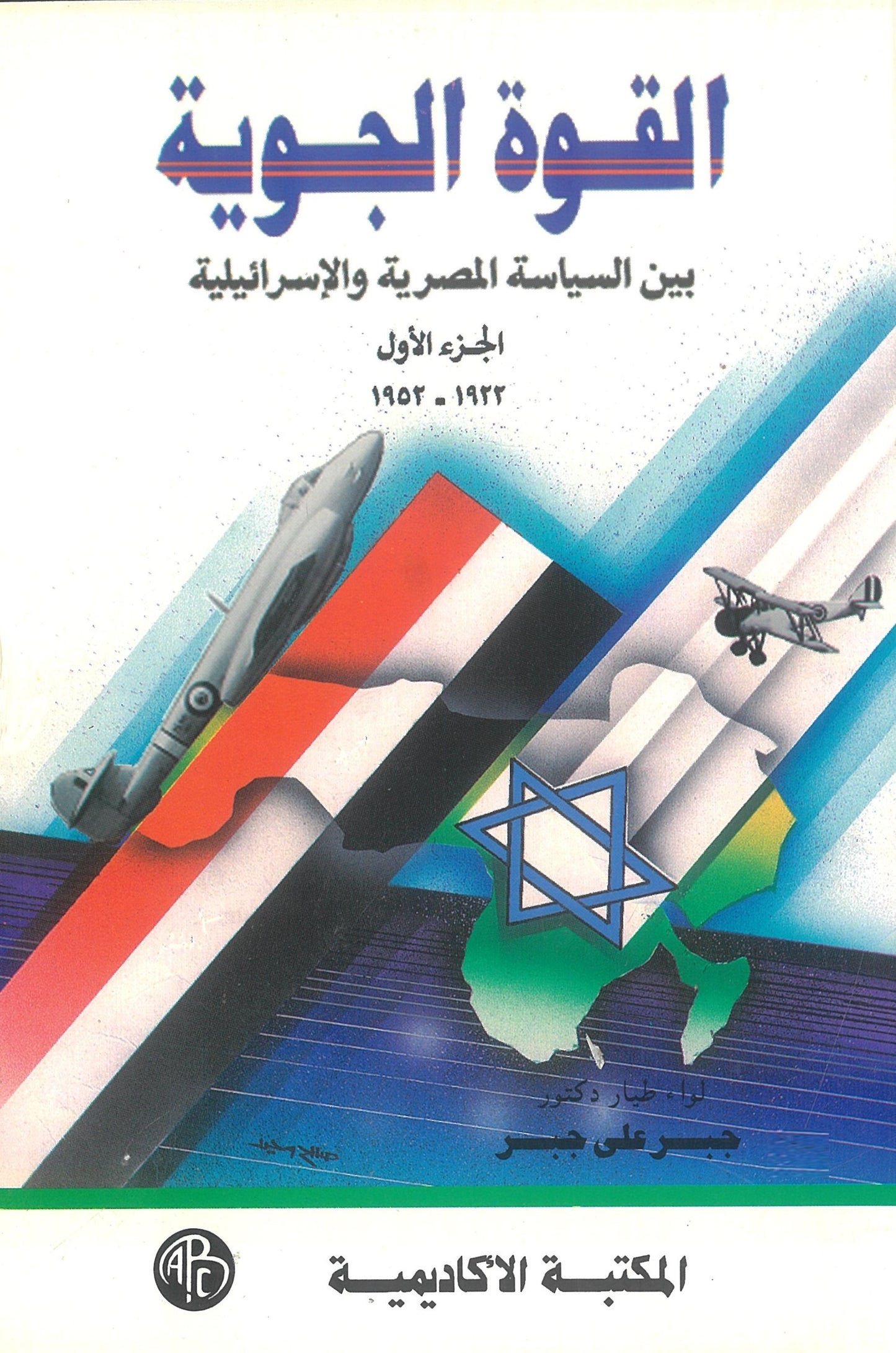 القوة الجوية: بين السياسة المصرية والإسرائيلية المجلد الأول 1922-1952
