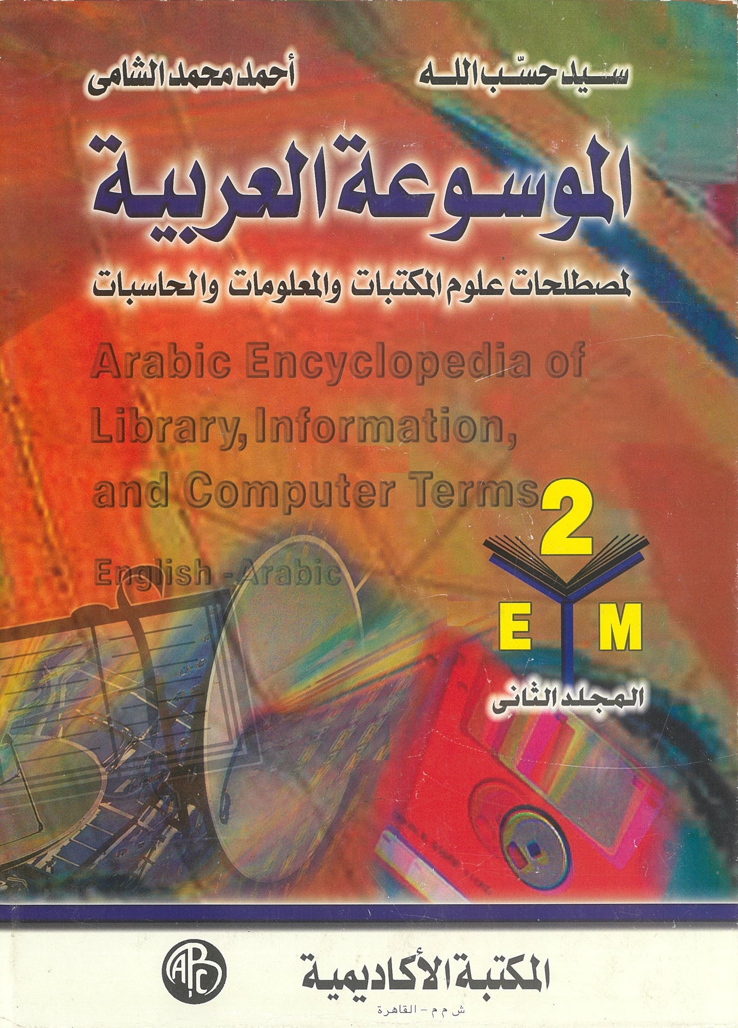 الموسوعة العربية لمصطلحات علوم المكتبات والمعلومات والحاسبات (3 مجلدات)