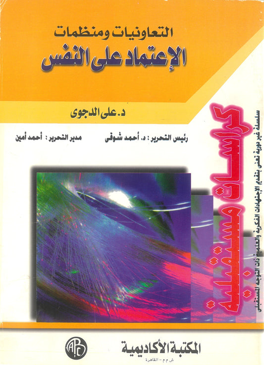 التعاونيات ومنظمات الإعتماد على النفس