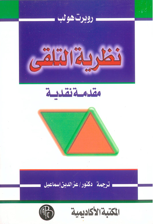 نظرية التلقى مقدمة نقدية -روبرت هولب