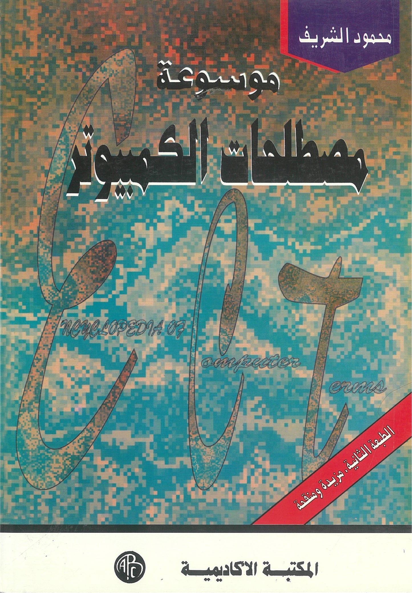 (موسوعة مصطلحات الكمبيوتر (إنجليزى عربى