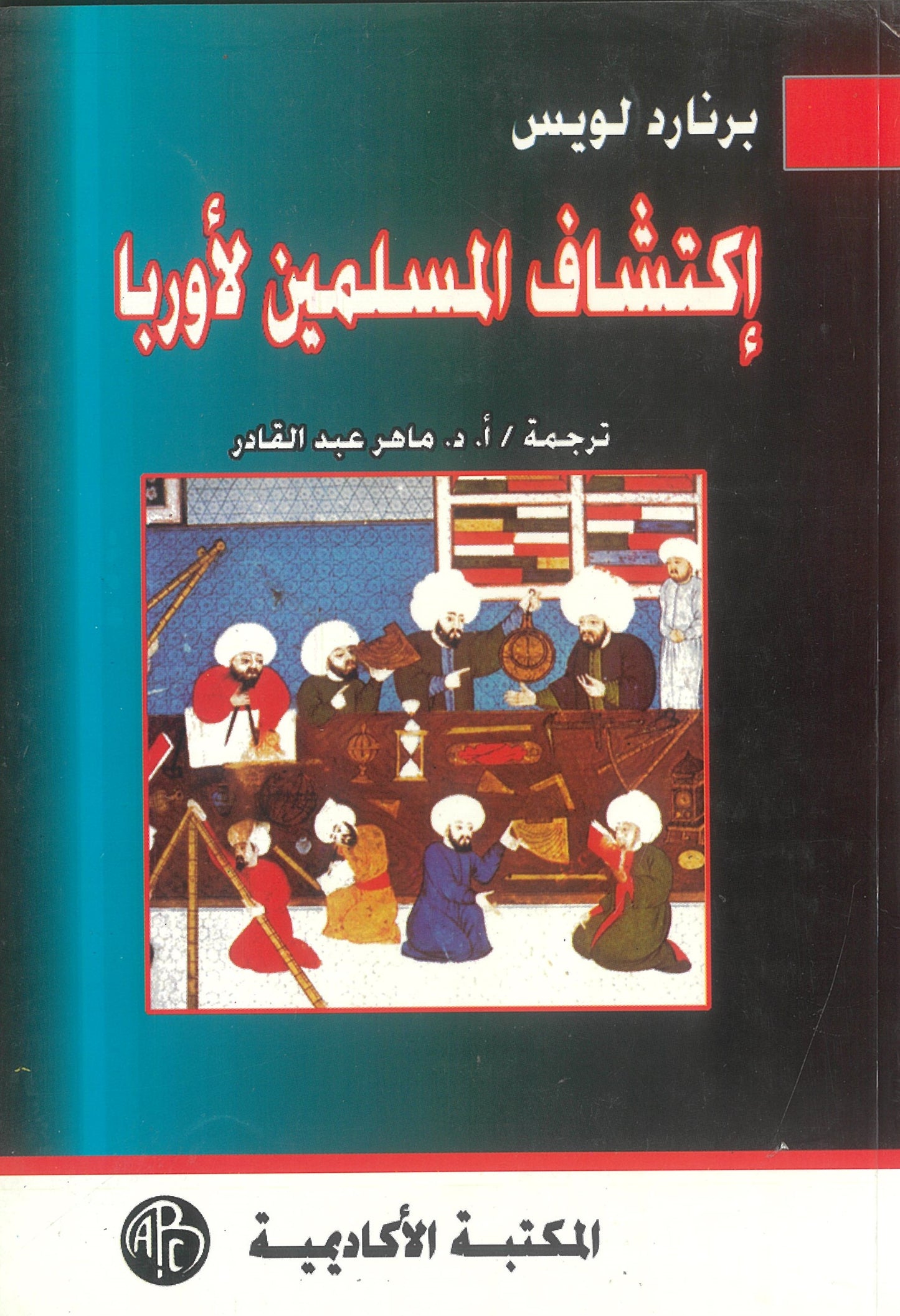 إكتشاف المسلمين لأوروبا - برنارد لويس