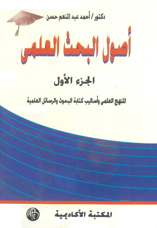 أصول البحث العلمى (مجلدين)