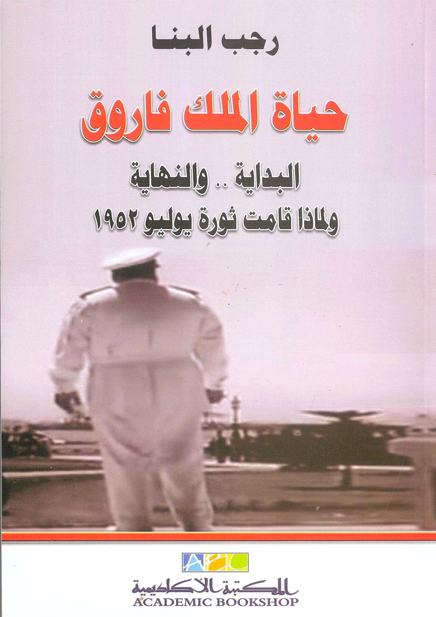 حياة الملك فاروق: البداية..والنهاية ولماذا قامت ثورة يوليو 1952