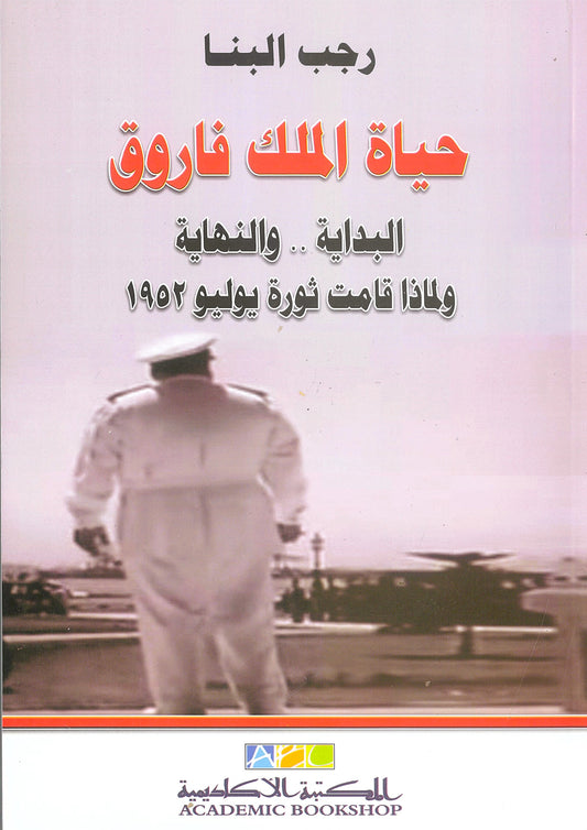 حياة الملك فاروق: البداية..والنهاية ولماذا قامت ثورة يوليو 1952