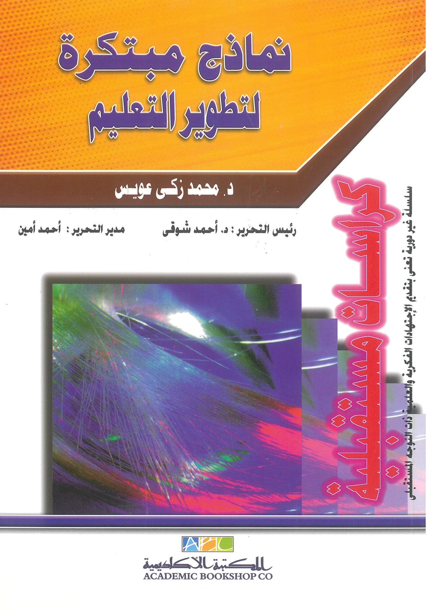 نماذج مبتكرة لتطوير التعليم (كراسات مستقبلية)