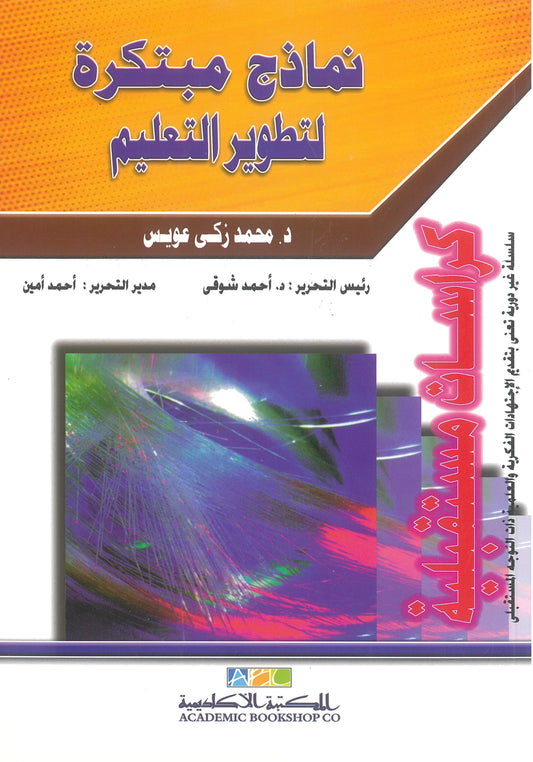 نماذج مبتكرة لتطوير التعليم (كراسات مستقبلية)