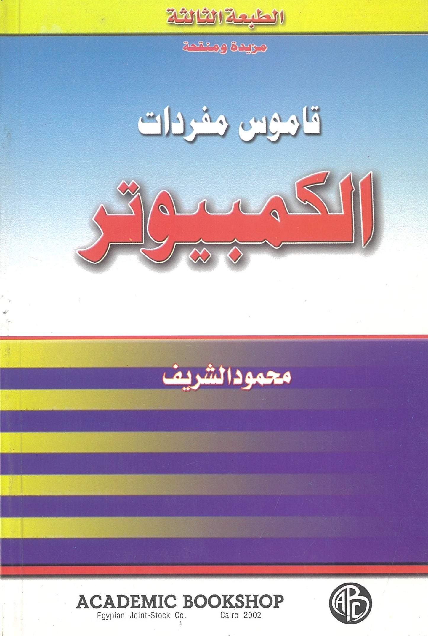 (قاموس مفردات الكمبيوتر (إنجليزى-عربى