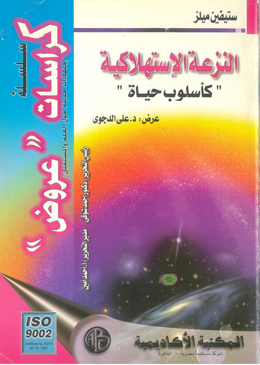 النزعة الاستهلاكية كأسلوب حياة -ستيفين ميلز (كراسات عروض)
