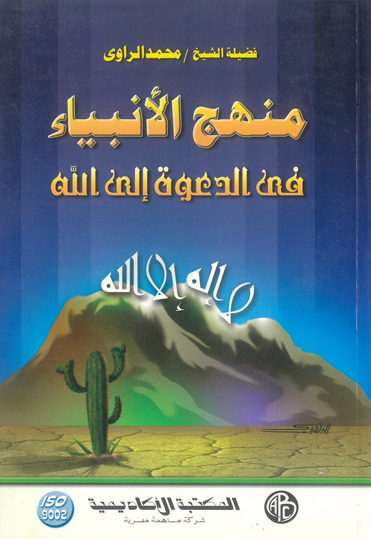 منهج الأنبياء فى الدعوة إلى الله