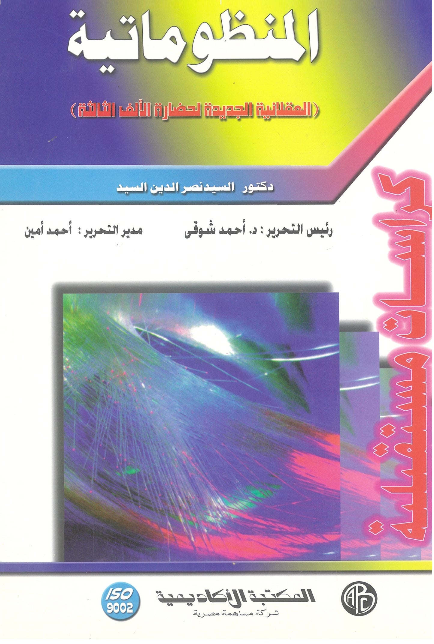 المنظوماتية (كراسات مستقبلية)