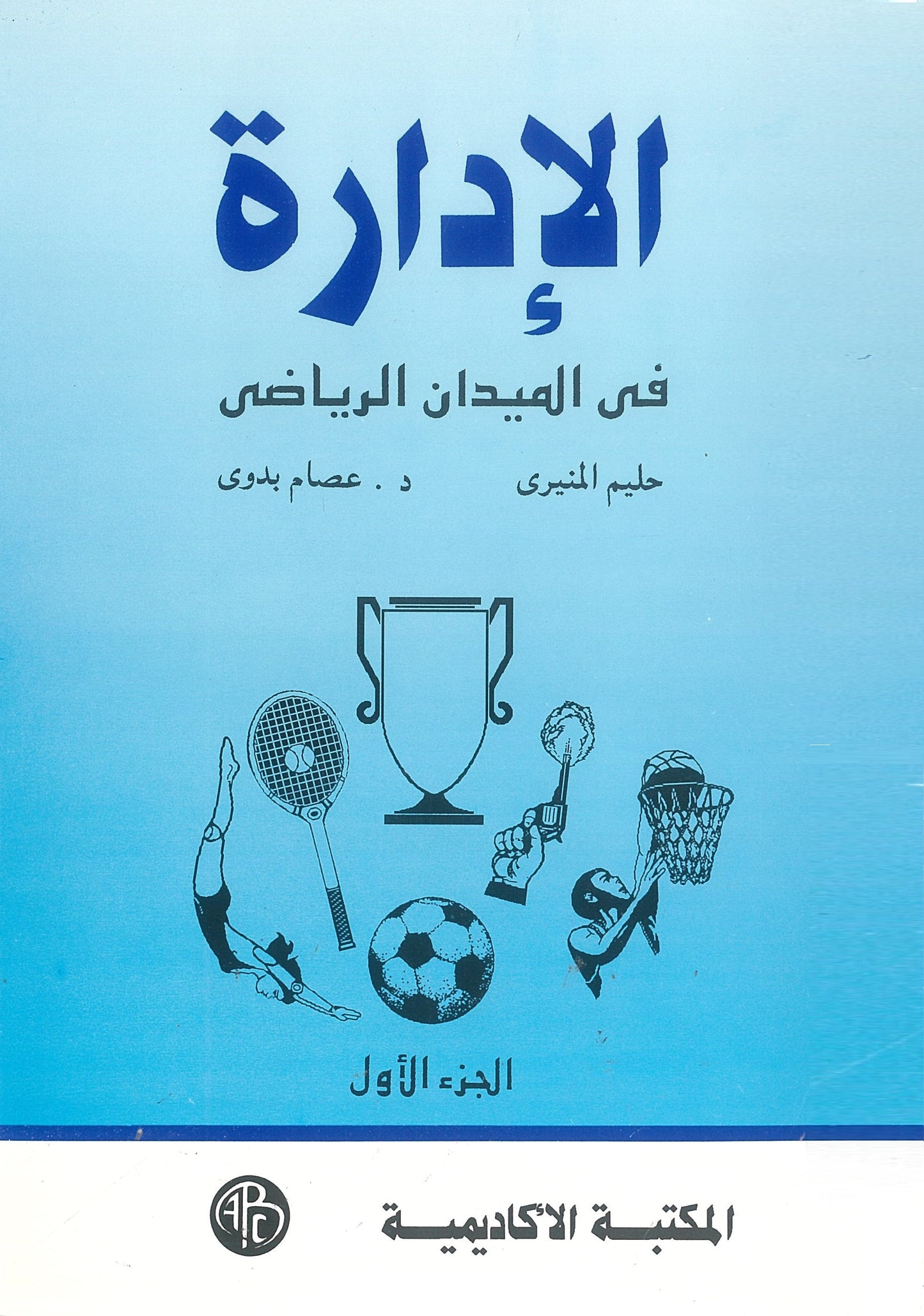 الإدارة فى الميدان الرياضى (الجزء الأول)