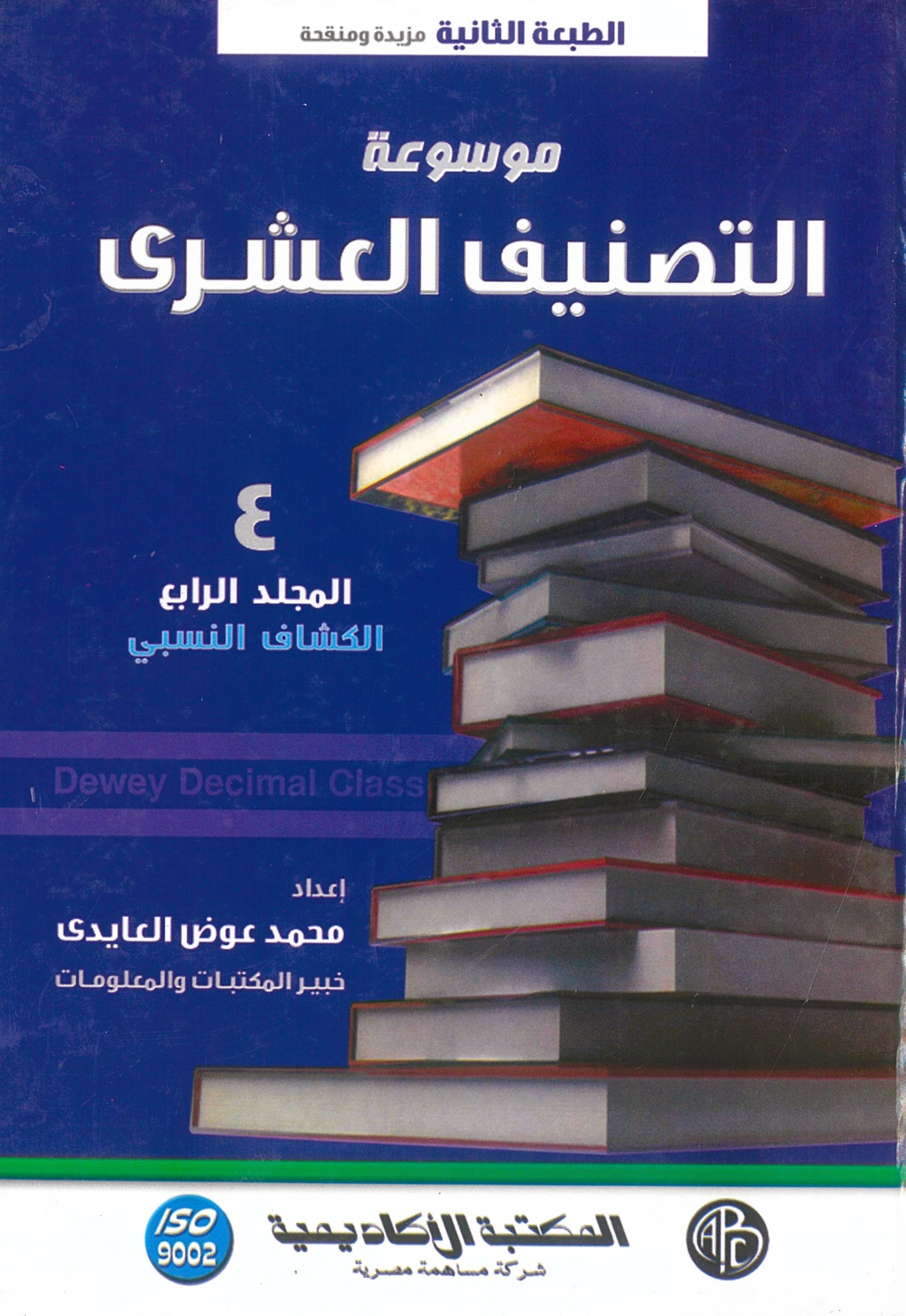 موسوعة التصنيف العشرى 4 مجلدات (الطبعة الثانية العربية ترجمة للطبعة الواحدة والعشرون الأجنبية)
