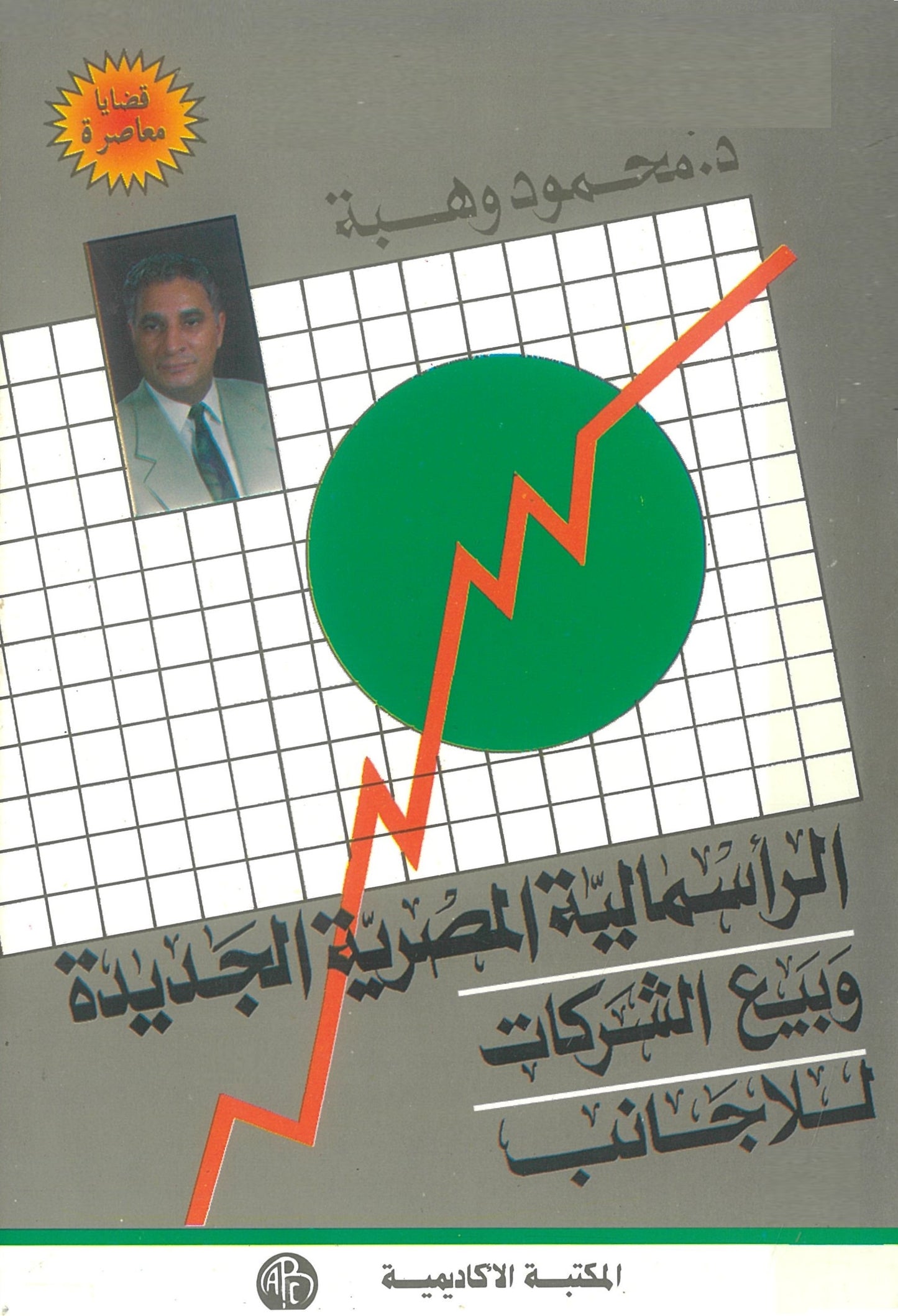 الرأسمالية المصرية الجديدة وبيع الشركات للأجانب