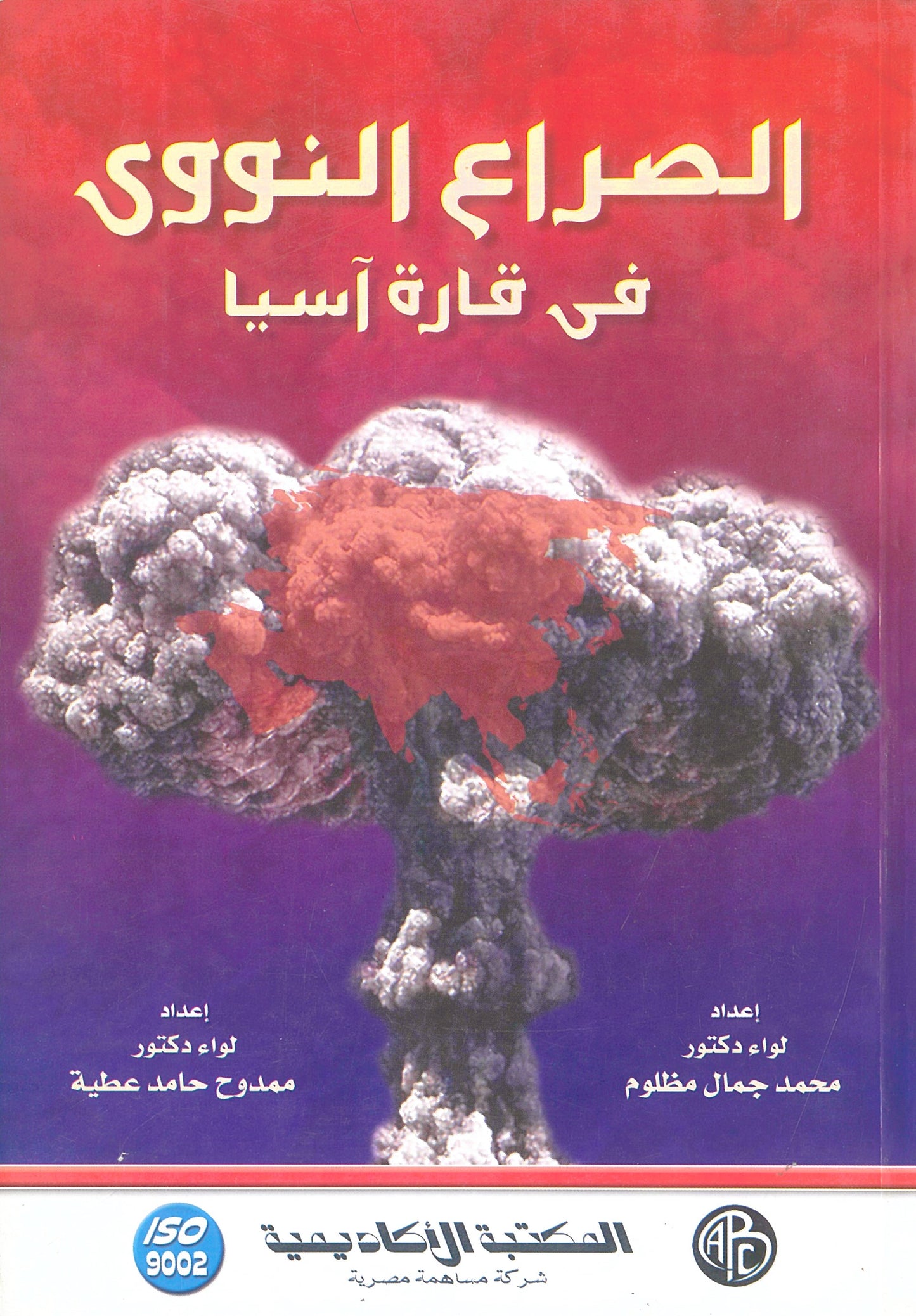 الصراع النووي في قارة أسيا